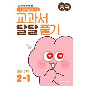 [미래엔에듀] 수학 교과 학습력을 키우는 초코 교과서 달달 풀기 초등 수학 2-1(2025년용)