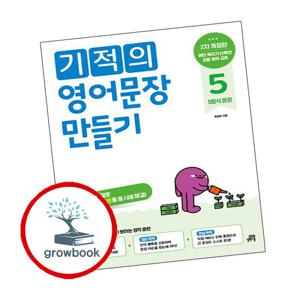 기적의 영어문장 만들기 5