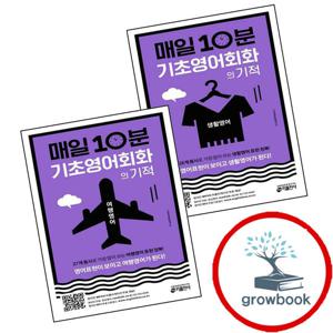 매일 10분 기초 영어회화의 기적 생활영어 편 + 여행영어 (전2권) 세트