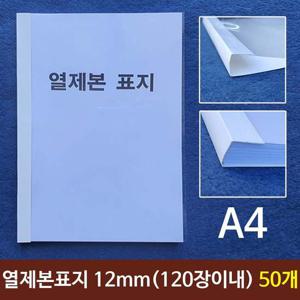 열제본표지(A4) 12mm (120장이내제본) 50개