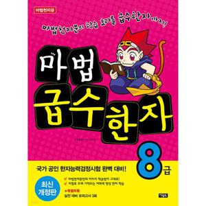 아울북  마법 급수한자 8급 (최신개정판)