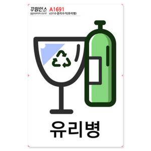 아트박스/꾸밈인스 A1691-꾸밈인스스티커_분리수거(유리병)