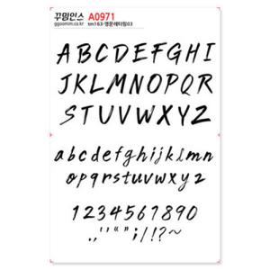 아트박스/꾸밈인스 A0971-꾸밈인스스티커_영문레터링03