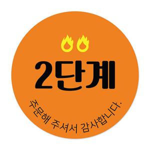 아트박스/꼬모네임 매운맛 2단계 스티커 1000개 원형 30mm