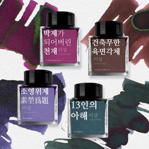 아트박스/글입다 [단품] 이상 문학 잉크 30ml 4종