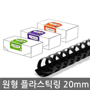 양지 플라스틱링 원형 20mm 1BOX(100개) 양지 플라스틱링 원형 제본 제본스프링 바인딩 스프링 클립 핀 문구용품