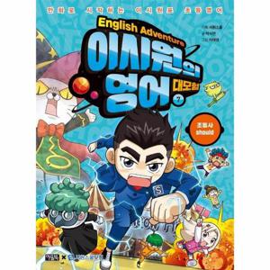 이시원의 영어 대모험 7 - 조동사 should - 만화로 시작하는 이시원표 초등영어