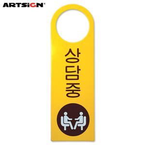 아트사인 포멕스표지판4902 상담중(걸이용/단면) 8x25