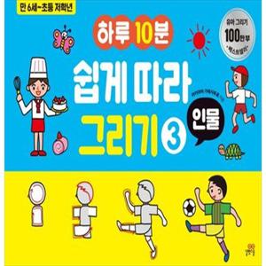 [길벗스쿨] 하루10분 쉽게 따라 그리기 3 인물 만 6세~초등 저학년