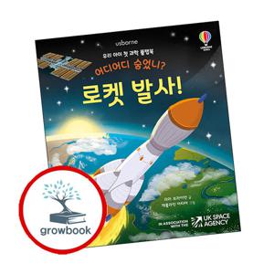 어디어디 숨었니 로켓 발사 + 모두 잠든 밤 (전2권) 세트 어스본코리아 플랩북