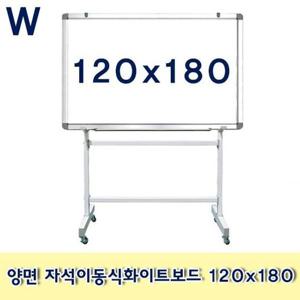 양면 자석이동식화이트보드 120x180 양면자석이동식보드 양면화이트보드 자석화이트보드 화이트보드 화이트칠판 자석칠판 칠판 학교 학원 사무실