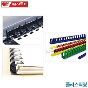 플라스틱링 51mm (50개입) 제본용 제본링 사무용품 문구용품 제본용플라스틱링