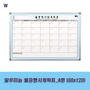 알루미늄 월중행사계획표_A형 (90x120) 월중행사계획표 화이트보드계획표 칠판계획표 화이트보드 사무실계획표 사무실칠판