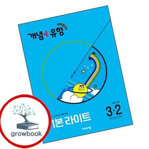 개념유형 개념플러스유형 기본 라이트 초등수학 3-2 (2025년) 최신문제집 내신