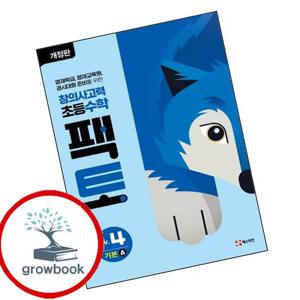 초등 창의사고력 수학 팩토 Lv4 기본 A 최신문제집 내신