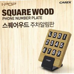 카렉스 스퀘어우드 주차알림판