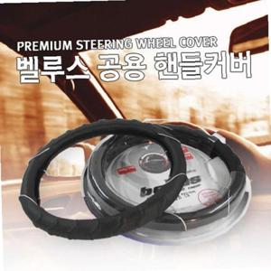 벨루스 공용 핸들커버