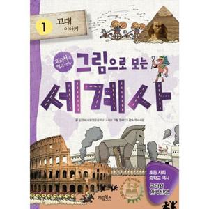 [계림북스] 그림으로 보는 세계사 1 고대 이야기 교과서 속 역사 이야기