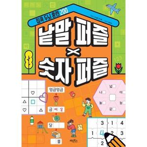 [계림북스] 집콕 두뇌 훈련 200 낱말 퍼즐 X 숫자 퍼즐