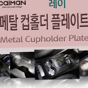 카이만 메탈 컵홀더 플레이트 레이
