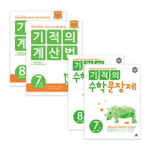 기적의 계산법 + 수학 문장제 4학년 세트 (전4권)
