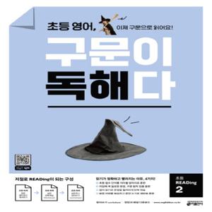 키출판사 초등 영어 구문이 독해다 초등 READing 2