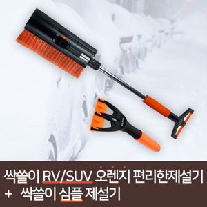 DB 싹쓸이 SUV/RV 오렌지 편리한 제설기 + DB 싹쓸이 심플 제설