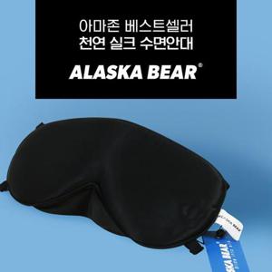 [정품] 신형 알래스카베어 실크 수면안대 입체 3D 꿀잠