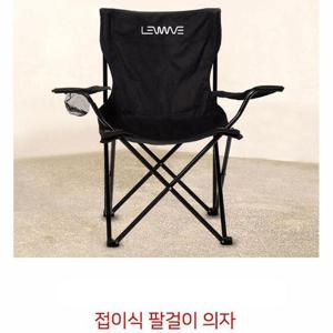 접이식 팔걸이 의자 캠핑의자 낚시의자