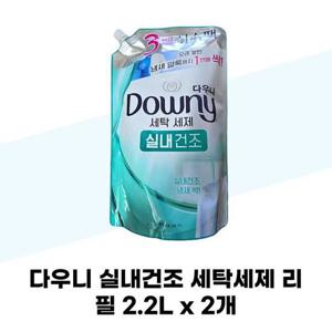 [다우니] 다우니 실내건조 세탁세제 리필 2.2L x 2개
