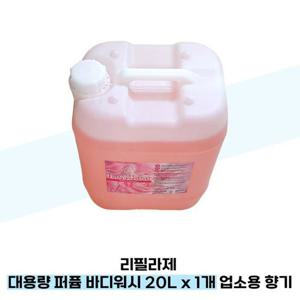 [리필라제] 리필라제 대용량 퍼퓸 바디워시 20L x 1개 업소용 향기