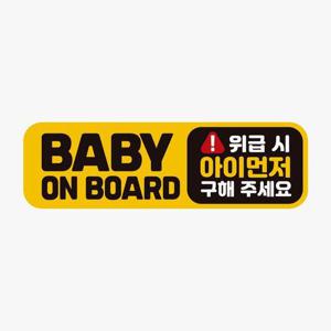 BABY ON BOARD 위급시 고휘도반사 자석 자동차스티커