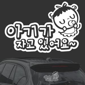 아기가자고있어요 화이트시트지 자동차스티커