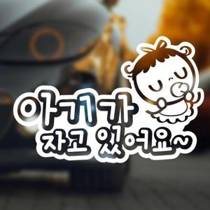 아기가자고있어요 반사시트지 자동차스티커