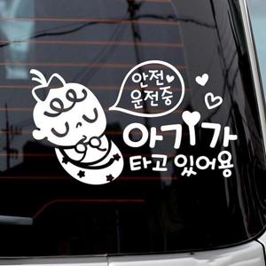 안전운전중 아기가타고있어용 반사시트지 자동차스티커