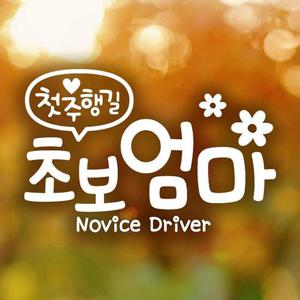 첫주행길 초보엄마 NOVICE DRIVER 반사시트지 초보운전 자동차스티커