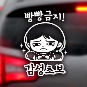 빵빵금지 감성초보 반사시트지 초보운전 자동차스티커