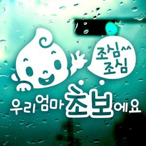 조심조심 우리엄마초보에요 반사시트지 초보운전 자동차스티커