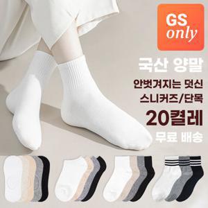 [국산/20켤레] GS단독 안벗겨지는 편안한 양말 20켤레 특가  (페이크삭스/스니커즈양말/단목양말)