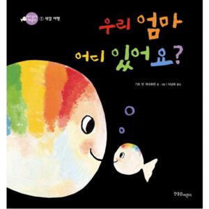 우리 엄마 어디 있어요 (아기 물고기 하양이 1 색깔) [양장]