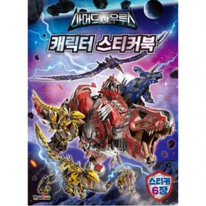 아머드 사우루스 캐릭터 스티커북