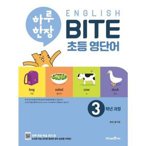 [미래엔] 하루 한장 English BITE 초등 영단어 3학년 과정