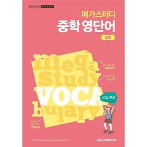 [메가스터디북스] 메가스터디 중학 영단어 실력