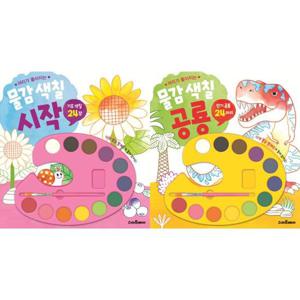 [예림당] 머리가 좋아지는 물감 색칠 시작 + 공룡 세트 (전2권)