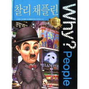 [예림당] Why People 찰리 채플린  - 양장본 Hardcover