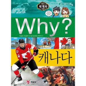 [예림당] Why 세계사 캐나다  - 양장본 Hardcover