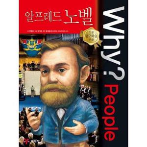 [예림당] Why People 알프레드 노벨  - 양장본 Hardcover