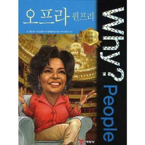 [예림당] Why People 오프라 윈프리  - 양장본 Hardcover