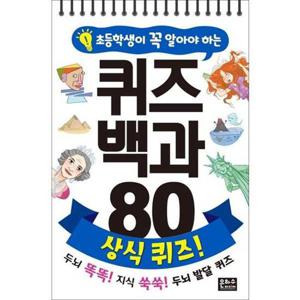 [은하수미디어] 초등학생이 꼭 알아야 하는 퀴즈 백과 80 상식