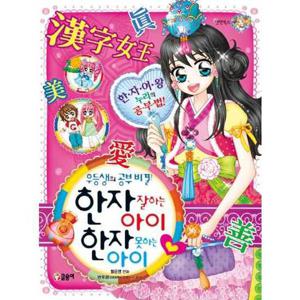 [글송이] 우등생의 공부비결 한자 잘하는 아이 한자 못하는 아이